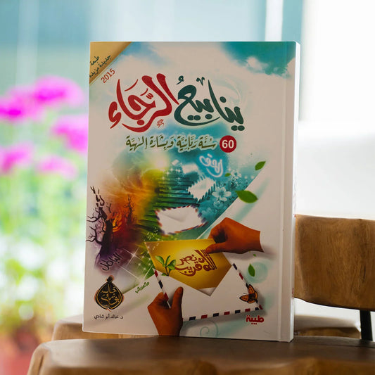 ينابيع الرجاء - 60 سنة ربانية وبشارة إلهية - مكتبة حقق حلمك