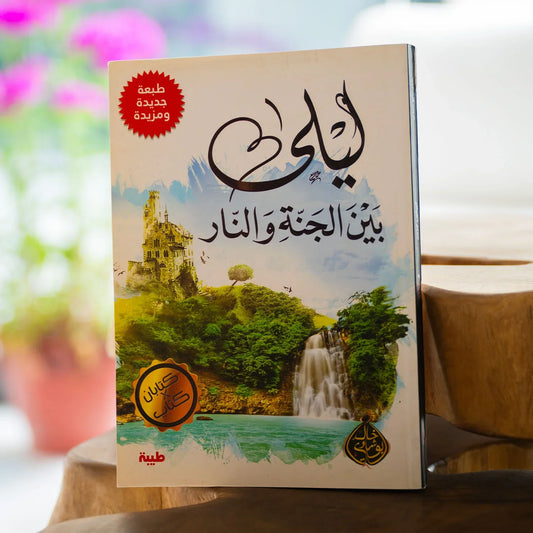 ليلة بين الجنه والنار - مكتبة حقق حلمك