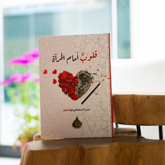 قلوب أمام المرآة - حتى لا نسقط في فخ النفاق - مكتبة حقق حلمك