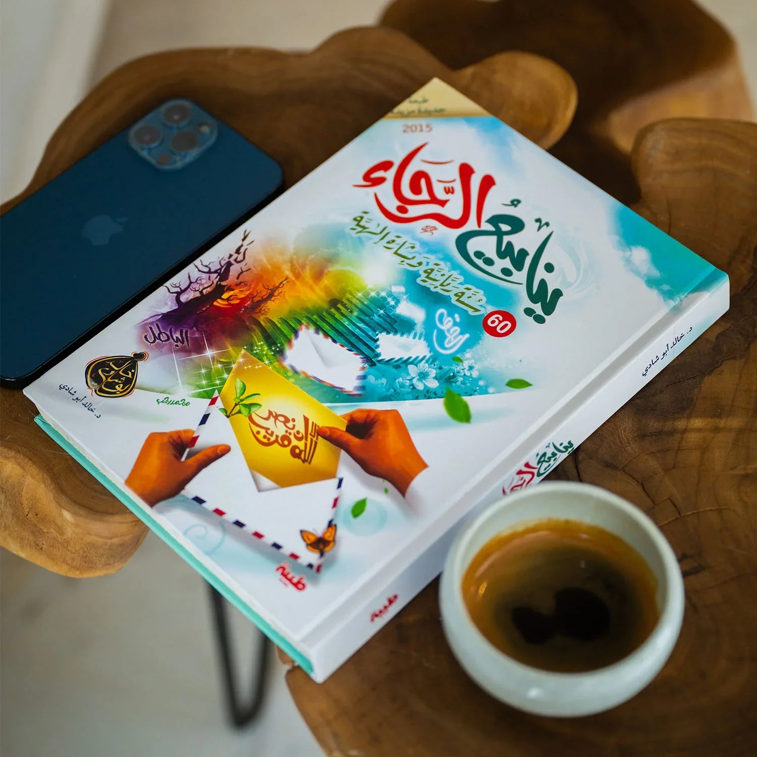 ينابيع الرجاء - 60 سنة ربانية وبشارة إلهية - مكتبة حقق حلمك