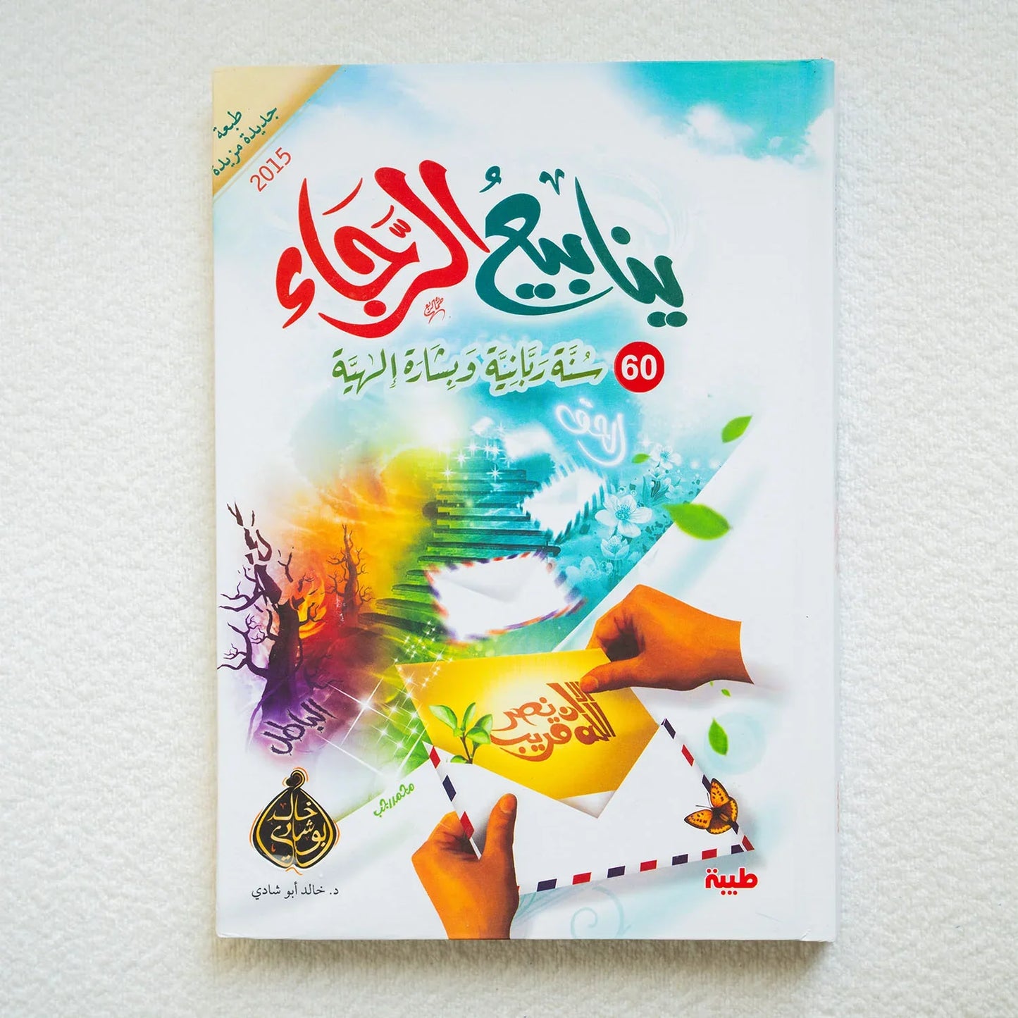 ينابيع الرجاء - 60 سنة ربانية وبشارة إلهية - مكتبة حقق حلمك